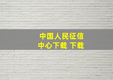 中国人民征信中心下载 下载